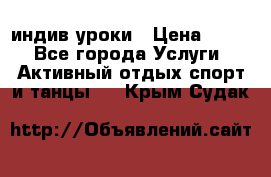 Pole dance,pole sport индив.уроки › Цена ­ 500 - Все города Услуги » Активный отдых,спорт и танцы   . Крым,Судак